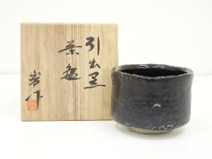 百目窯　加藤嵩造　引出黒茶碗（共箱）